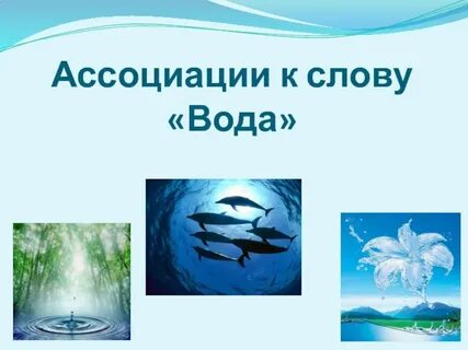 Слово вода 3 класс
