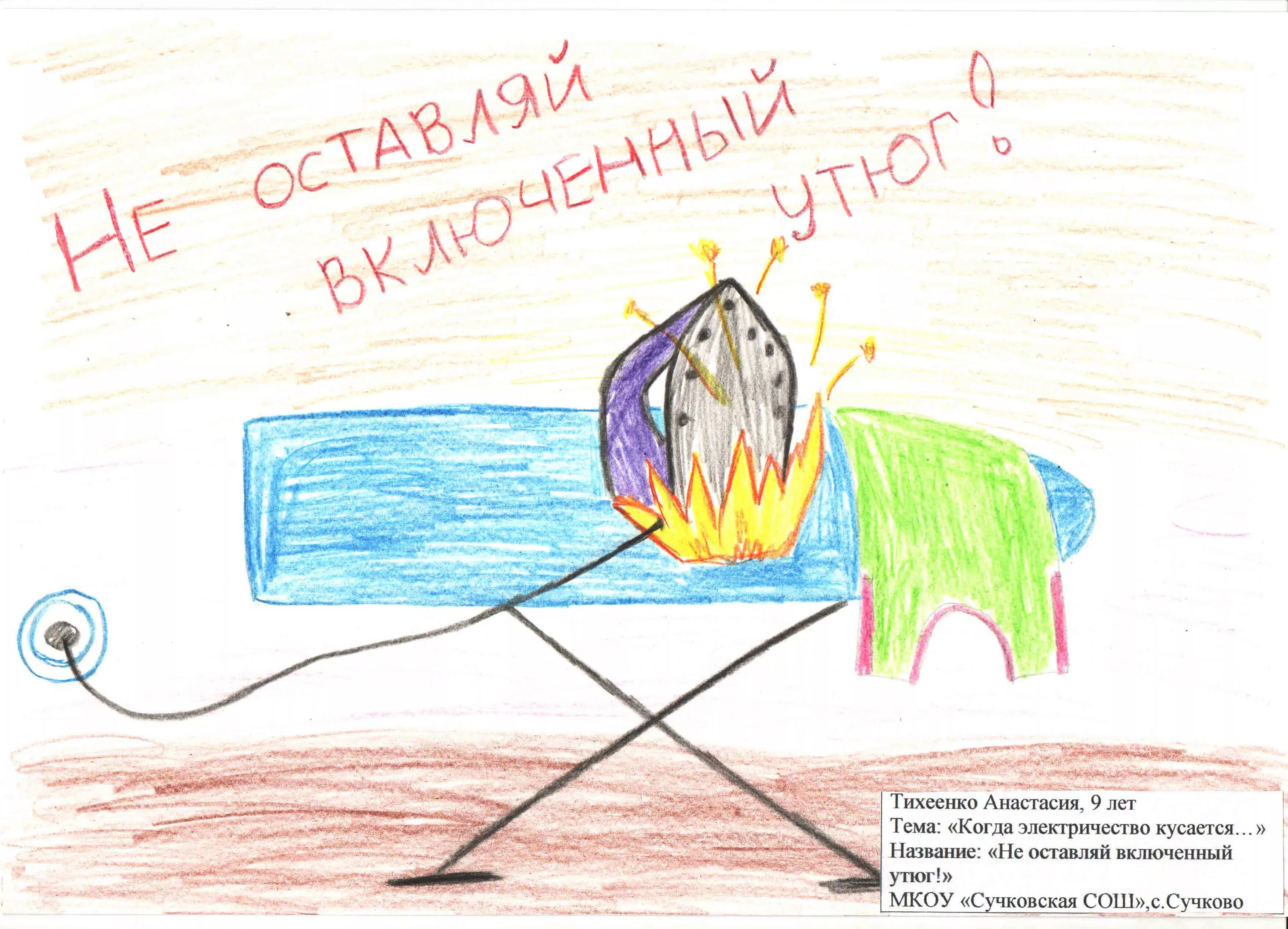 Не оставлять утюг без присмотра. Включенный утюг. Не оставляй утюг. Рисунки на тему пожарная безопасность в детском саду. Безопасность с утюгом.