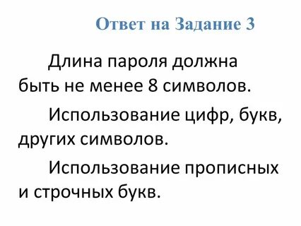 Длина пароля не менее 6 символов
