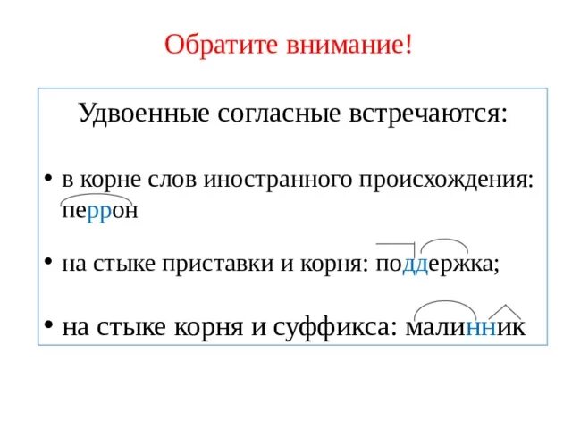 Правило написания удвоенных согласных 3 класс. Правописание слов с удвоенными согласными правило. Двойные согласные на стыке морфем. Правописание слов с удвоенными согласными на стыке приставки и корня.