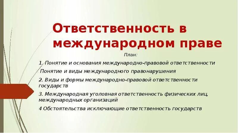 Ответственность международного правонарушения. Ответственность в международном праве. Виды ответственности в международном праве. Виды международно-правовой ответственности. Формы ответственности в международном праве.