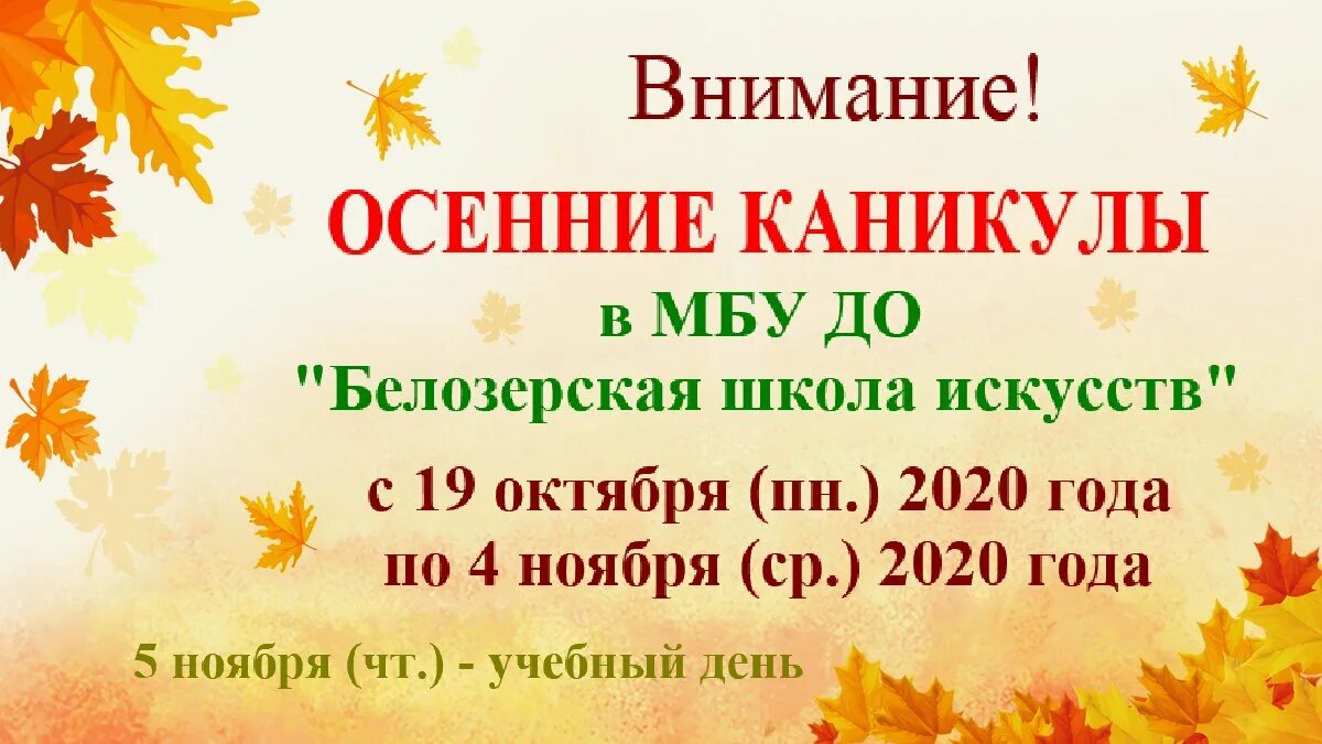 Про осенние каникулы. Осенние каникулы. Осенние каникулы в школе. Внимание осенние каникулы. Осенние каникулы 2020.