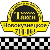Дешевое такси новокузнецка номера