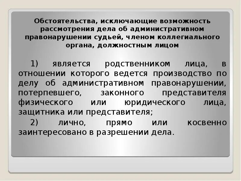 Отвод потерпевшего. Обстоятельства, исключающие возможность рассмотрения дела. Рассмотрение административного дела. Обстоятельства исключающие возможность рассмотрения дела судьей. Рассмотрение дела об административном правонарушении.