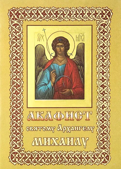 С акафист Архистратигу Михаилу. Акафист святому Архангелу Михаилу. Акафист святому Архангелу Михаилу (духовное Преображение). Акафист Архангелу Гавриилу.