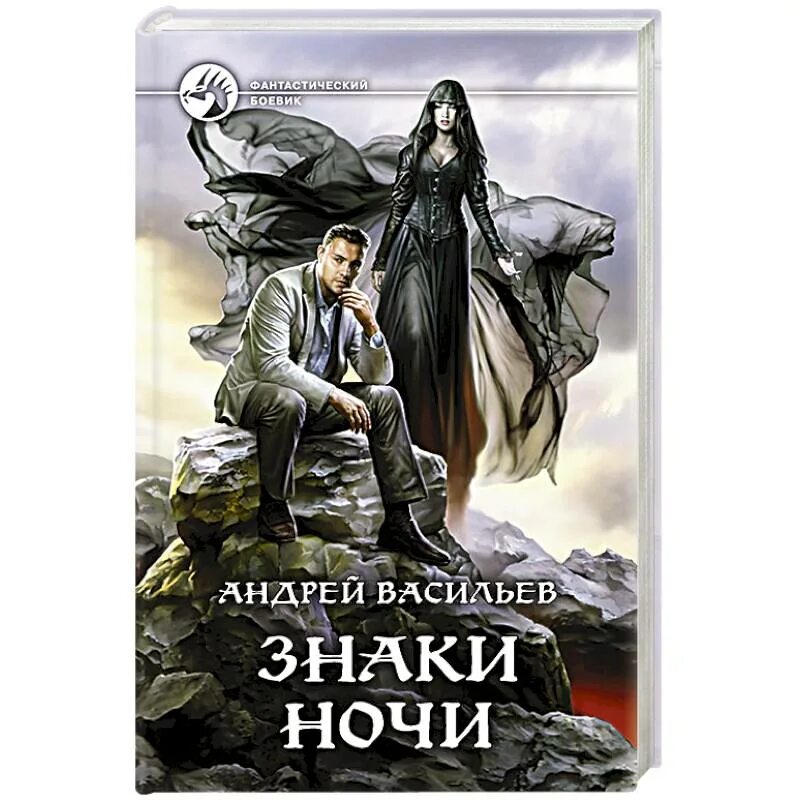 Книги смолина васильева. Васильев а.а. "знаки ночи". Знак ночи.