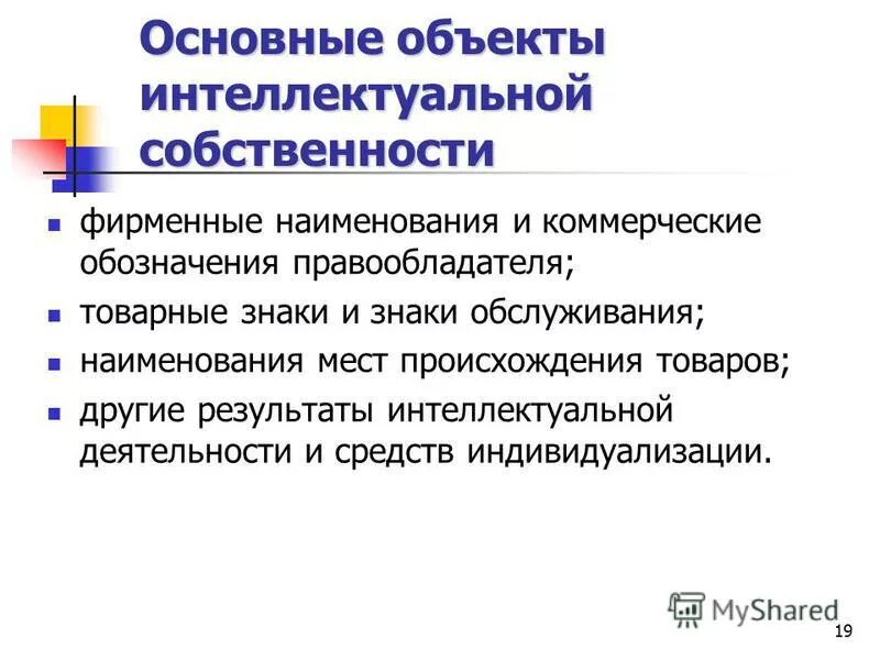 Обозначение интеллектуальной собственности. Интеллектуальной собственности торговую марку. Право интеллектуальной собственности. Торговые марки как объект интеллектуальной собственности. Способ защиты интеллектуальных прав товарный знак.