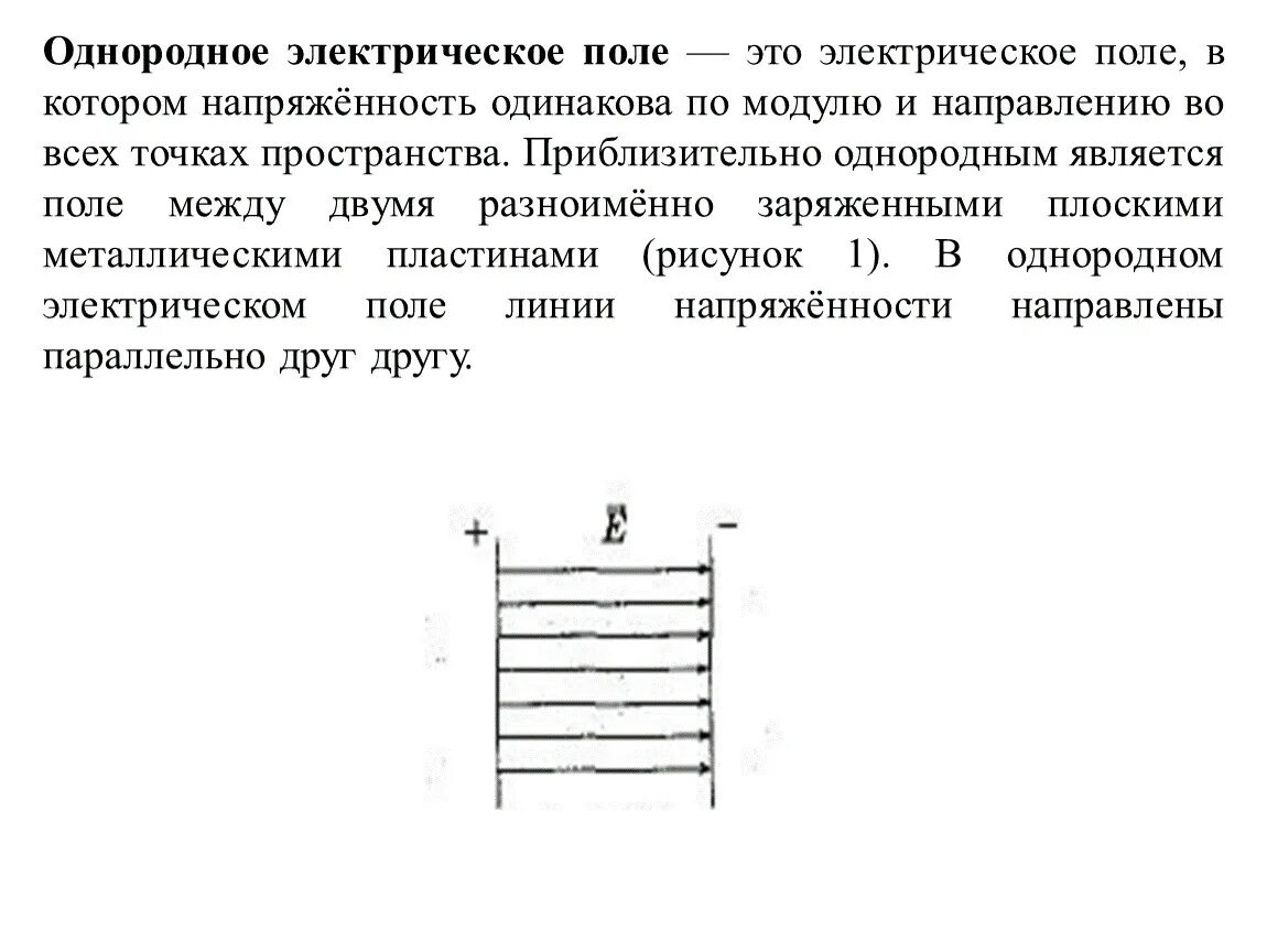 Вертикальное однородное электрическое поле. Пример однородного поля электрического поля. Одномерное поле однородное поле. 8. Однородное электрическое поле. Напряженность электрического поля однородное электрическое поле.