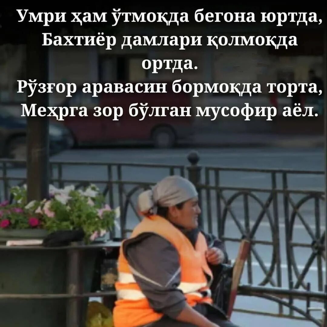 мусофир онангни кечиргин болам шер. мусофир болам. мусофир она. мусофир онам шер. мусофир она хакида шер.