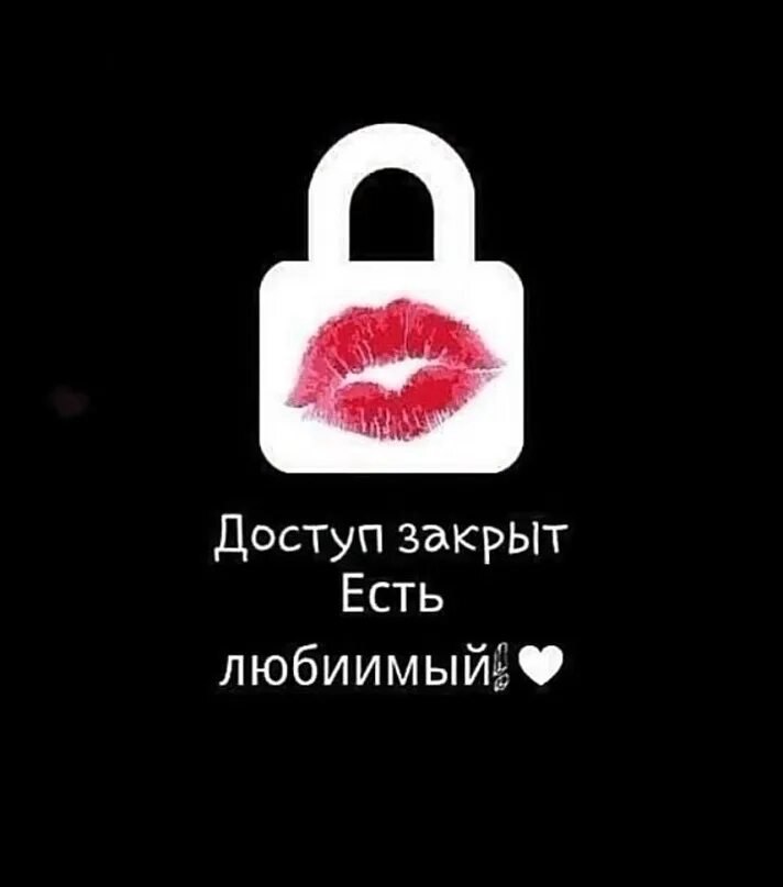 Сердце закрыто навсегда. Нет доступа. нет доступа к этому человеку. нет доступа доступ к этому объекту ограничен. доступ закрыт навсегда.