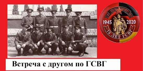 Знаки ветеранов згв гсвг. Беесков гсвг связь вч 96579 1980-1982. Майским утром в 45-м гимн гсвг. Вымпел ветераны гсвг. День гсвг.