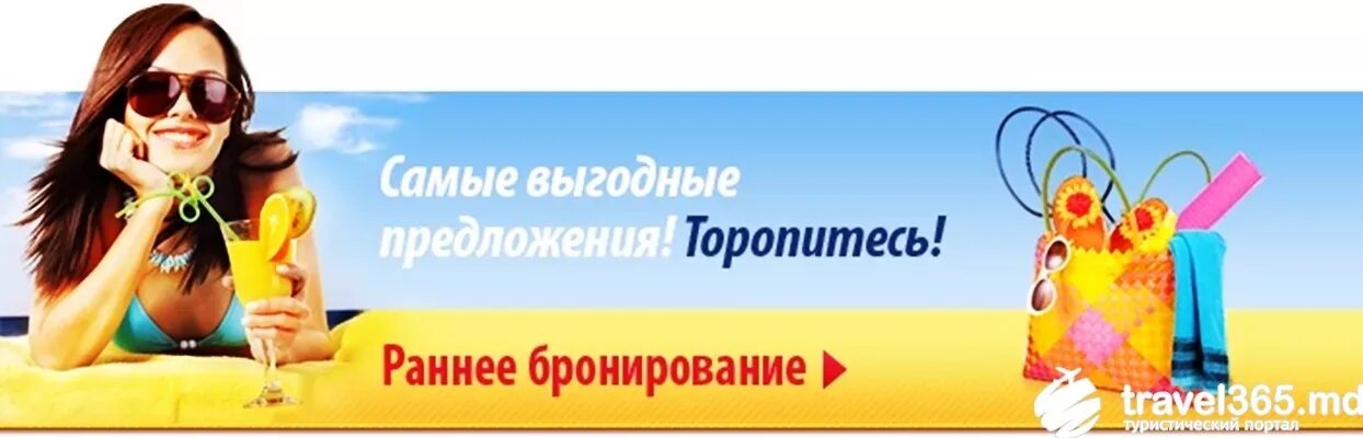 Когда начинается раннее бронирование на лето. Раннее бронирование. раннее бронирование реклама. окончание акции раннего бронирования. раннее бронирование лето.