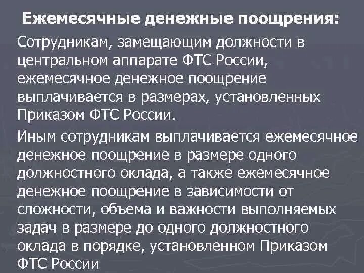 Денежно поощрен. Ежемесячное денежное поощрение. Ежемесячное денежное поощрение (для РДС). Денежное довольствие в таможенных органах. Денежное довольствие сотрудников таможенных органов.