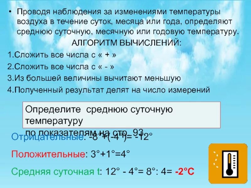 Вычислить среднюю температуру воздуха за неделю. Алгоритм расчета средних температур. Высчитать среднемесячную температуру воздуха. Средняя температура это как. Рассчитать среднюю температуру.