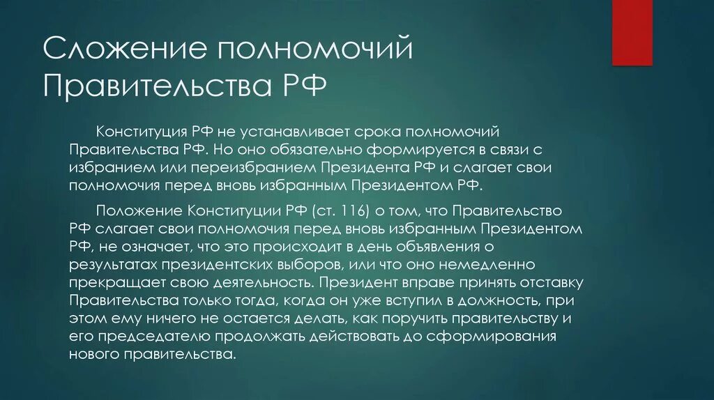 Правительство РФ слагает свои полномочия. Сложение полномочий президента. Порядок отставки и сложения полномочий правительства.. Сложение полномочий правительства