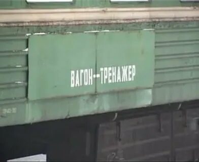 Тест вагона