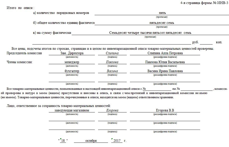 Инв-3 инвентаризационная опись основных средств. Инвентаризационная опись товарно-материальных инв-3. Пример инвентаризационной описи товарно материальных ценностей. Инв-3 — товарно-материальных ценностей (ТМЦ). Организация инвентаризации товарно материальных ценностей