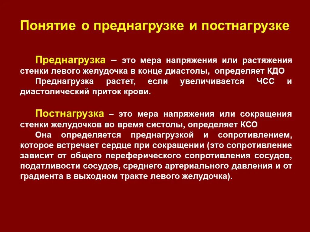 Преднагрузка. Преднагрузка и постнагрузка. Пред и постнагрузка на сердце. Постнагрузка левого желудочка. Нагрузки при сердечной недостаточности