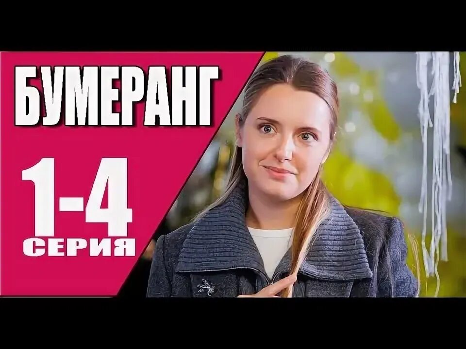 Мелодрама бумеранг для любовницы. Мелодрама бумеранг. Мелодрама бумеранг для любовницы. Бумеранг телеканал анонс 2017. Мелодрама бумеранг.