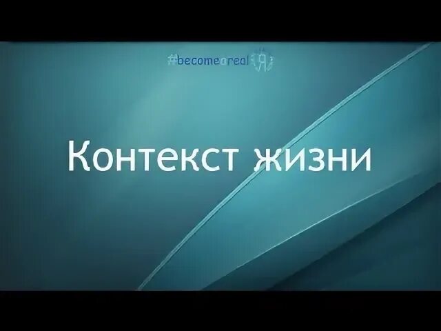 Контекст жизни