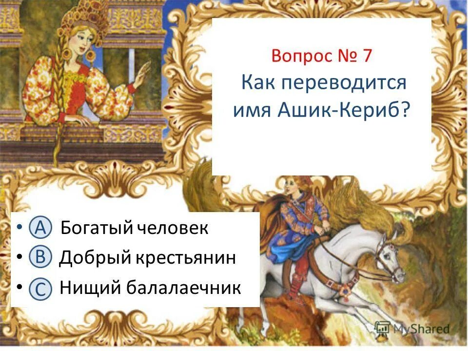 Ашик кериб тест по чтению 4
