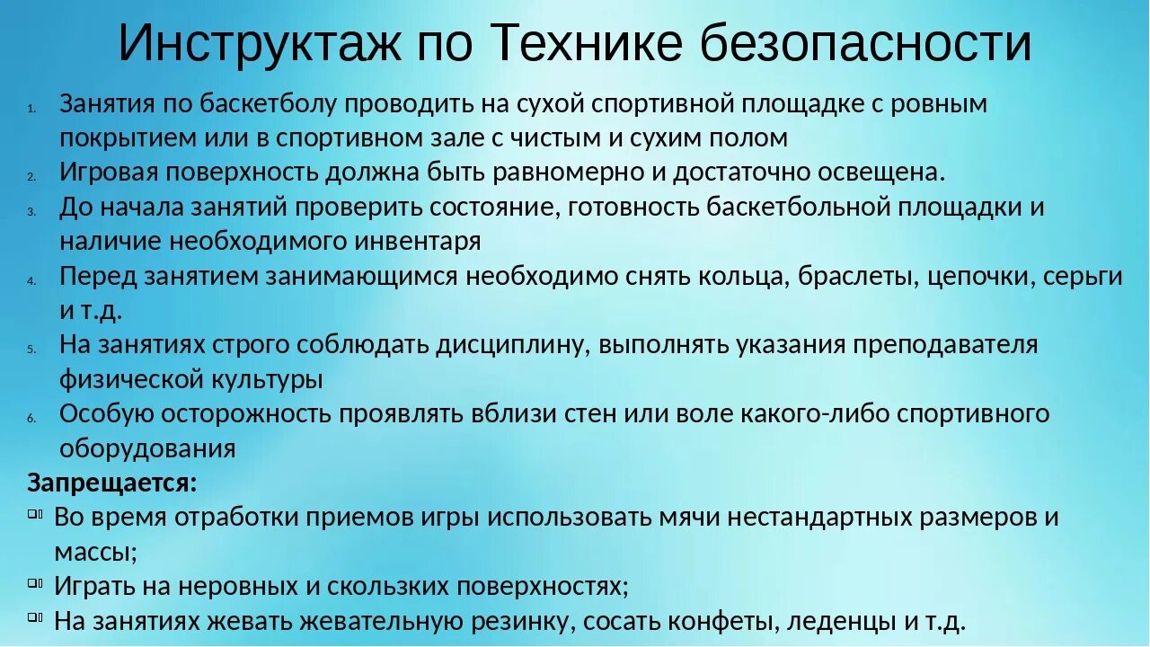 Техника безопасности при игре в баскетбол. Инструктаж по ТБ на уроках баскетбола. Техника безопасности на уроках баскетбола. ТБ на уроках по баскетболу. Правила безопасности в баскетболе