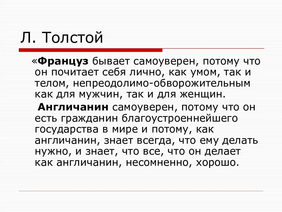 Что сказал толстой французам. Что сказал толстой французам
