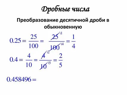 0 075 в обыкновенную дробь