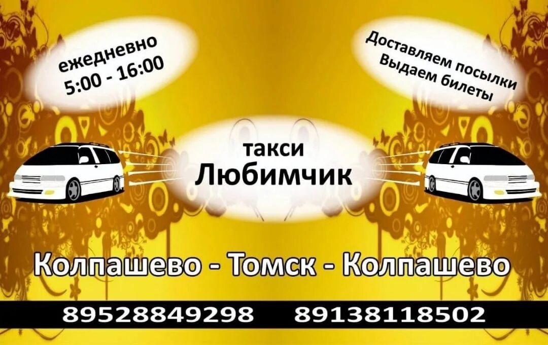 Такси Колпашево. Такси Томск. Такси Гранд Колпашево Томск. Такси везунчик Томск Колпашево. Такси колпашево телефон