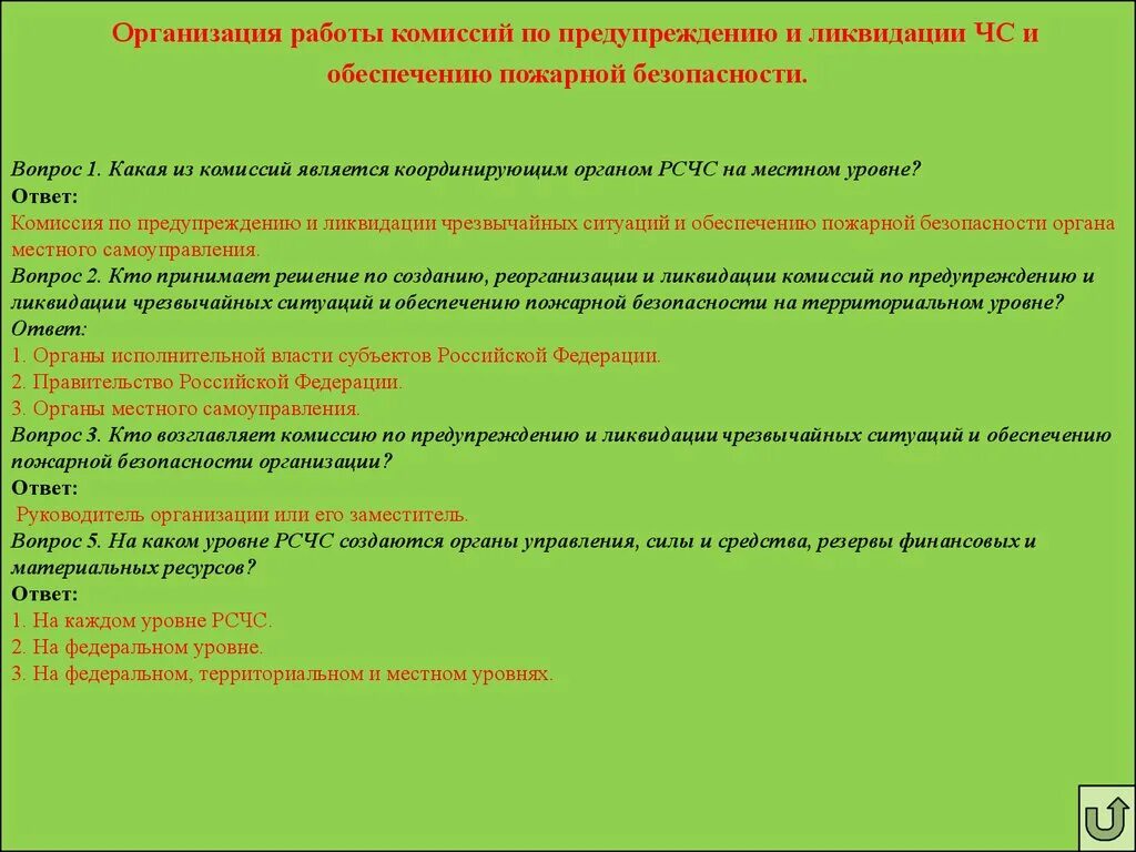 Ответы на вопросы по го и ЧС С ответами. Комиссия по чрезвычайным ситуациям. Тест по го и ЧС С ответами. Комиссия по предупреждению и ликвидации чрезвычайных ситуаций. Организации работ по ликвидации чс