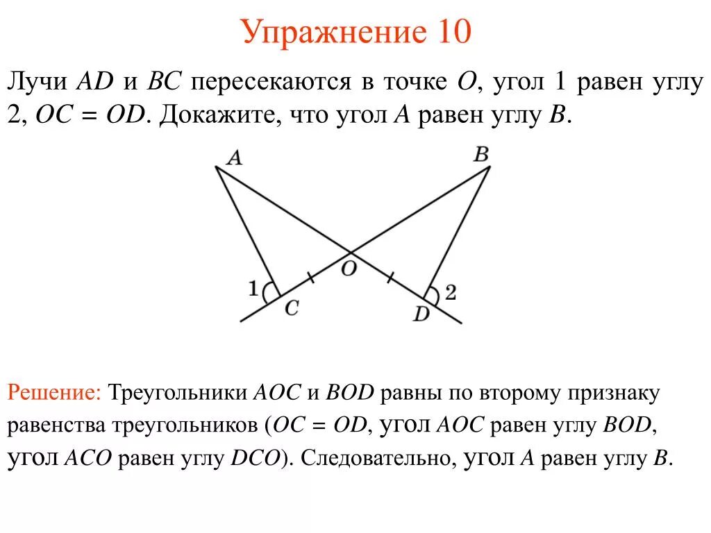 Дано а равно о ц. Докажите что треугольники равны. Доказательство что треугольники равны. Пересекаются в точке. 2 Признак равенства треугольников.