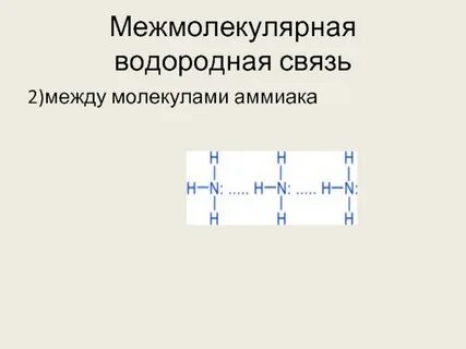 Водородная связь аммиака