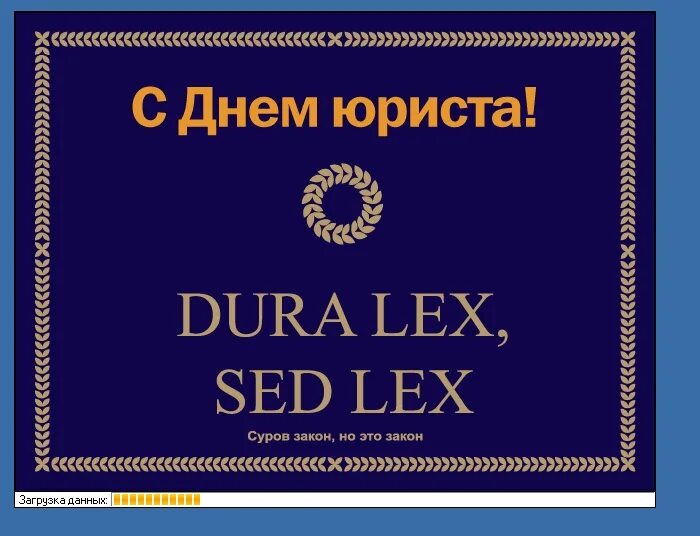 Dura lex sed lex перевод на русский. Dura Lex sed Lex. Dura Lex sed Lex-закон суров, но это закон. Dura Lex, sed Lex картинки. Dura Lex, sed Lex картина.