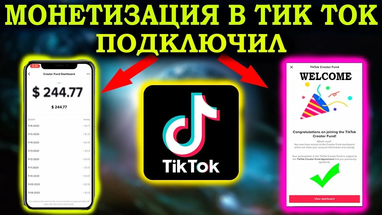 Сколько платят в тик ток за просмотры. Как включить монетизацию в тик ток. Сколько платит тик ток. Как подключить монетизацию в тик токе за просмотры.