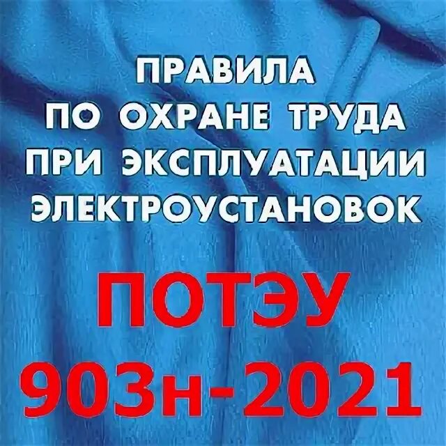 15.12 2020 903н статус. ПОТЭУ 2023 приложение 2.