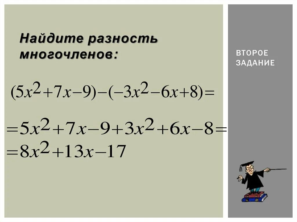 Как найти разность многочленов. Найдите разность многочленов. Сумма и разность многочленов 7 класс. Как найти сумму и разность многочленов.