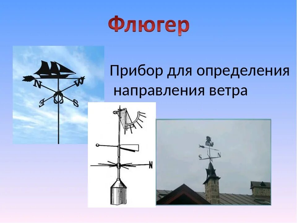 Измерения направления ветра. Прибор для измерения направления ветра. флюгер прибор для измерения направления ветра. флюгер прибор для измерения направления и скорости ветра. флюгер прибор для определения направления ветра.