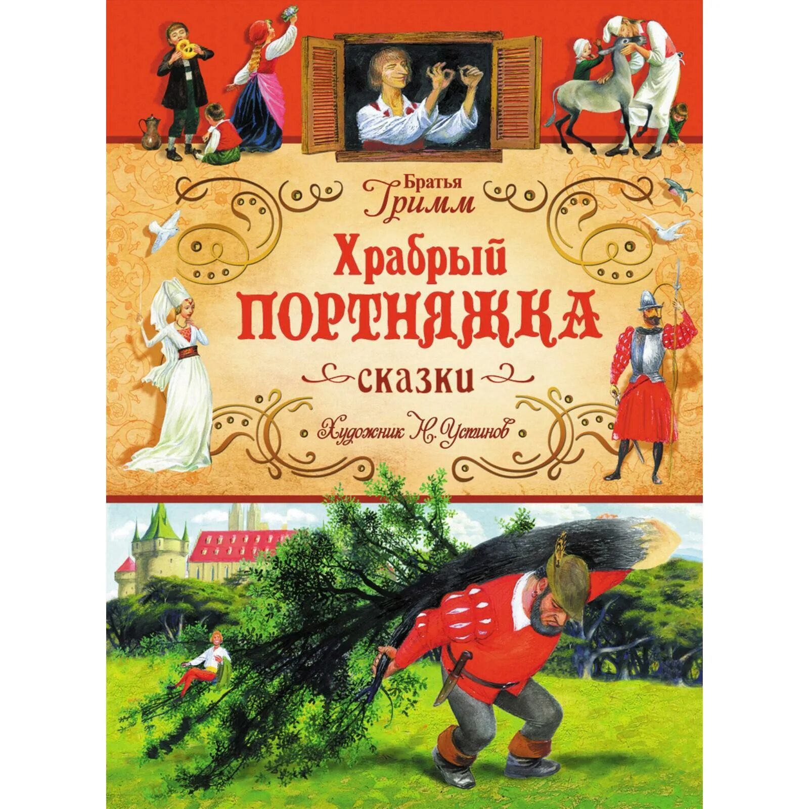 Чешские сказки книга. Храбрый портняжка отзывы. Храбрый портняжка братья гримм книга иллюстрации. Сказки братьев гримм иллюстрации храбрый портняжка. Храбрый портной братья гримм.