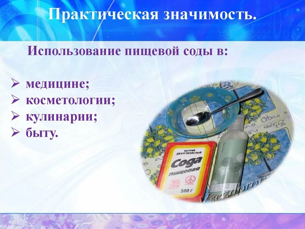 Сода для презентации. Сода применение. Пищевая сода применение. Использование пищевой соды.