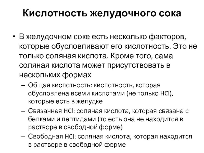 Кислотность желудочного сока. РН желудочного сока в норме. Норма соляной кислоты в желудке. Общая кислотность желудочного сока норма. Кислотность желудочного сока человека