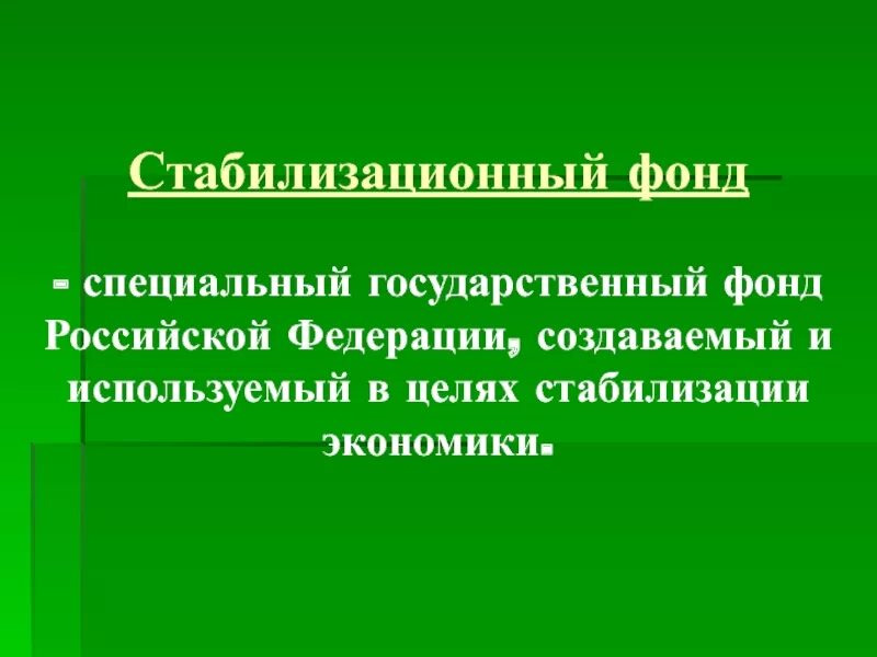 Стабилизационный фонд. Стабилизационный фонд РФ. Создание стабилизационного фонда. Роль стабилизационного фонда.