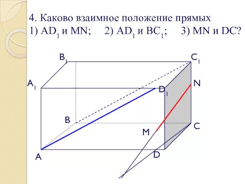 Каково взаимное положение. Каково взаимное положение прямых. каково взаимное расположение прямых ab1 и mn?. каково взаимное положение прямых ad1 и mn. ad1 mn каково взаимное.
