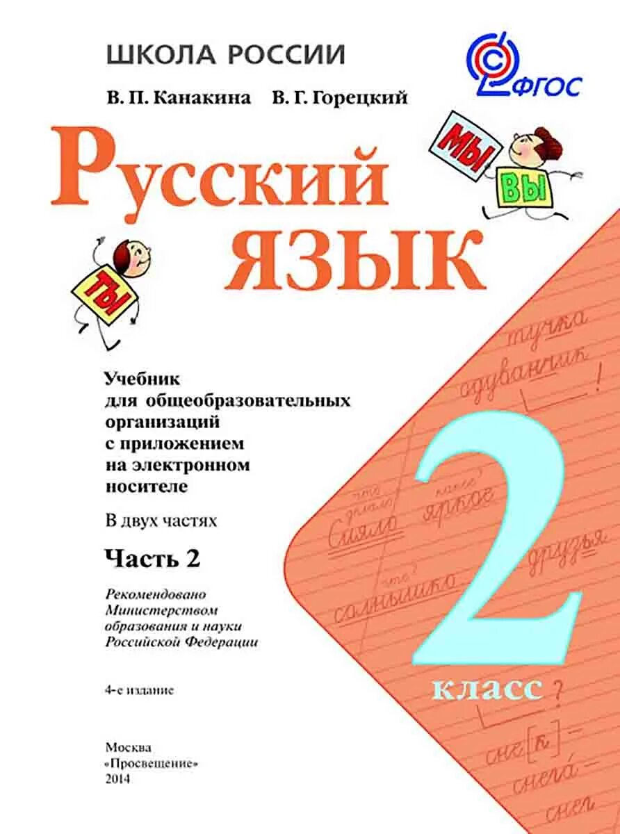 Решебник второй класс канакина. Книжка школа России Канакина в Горецкий. Учебник по русскому языку 2 класс 2 часть школа России. Учебник русский язык 2 класс школа России Горецкий Канакина. Учебник русский язык 2 класс 1 часть школа России.