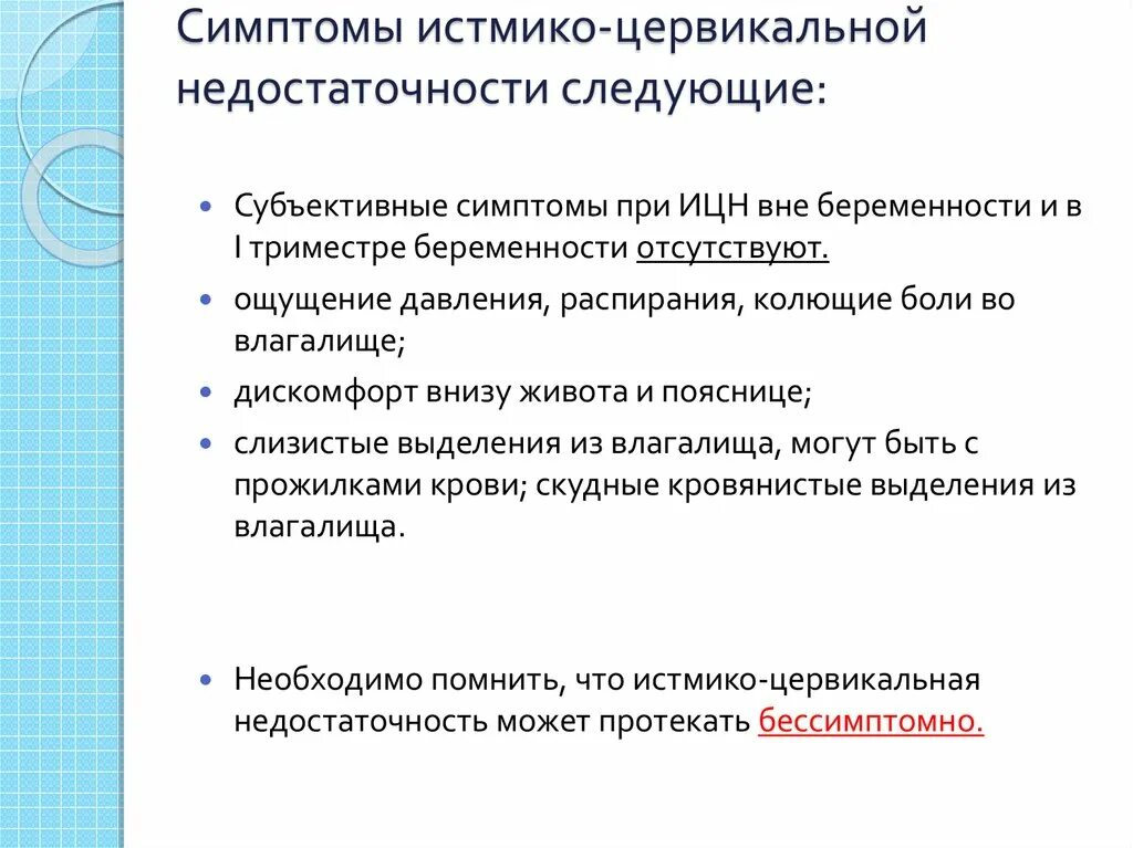 Ицн при беременности. Симптомы истмико-цервикальной недостаточности. Симптомы ИЦН. Признаки ИЦН при беременности. Периферическая цервикальная недостаточность.