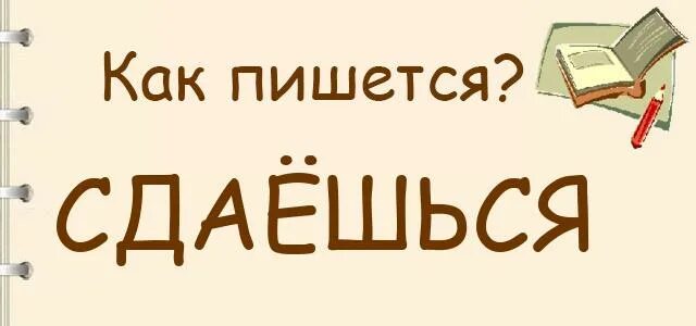 Сдается мне как пишется. Сдается мне как пишется