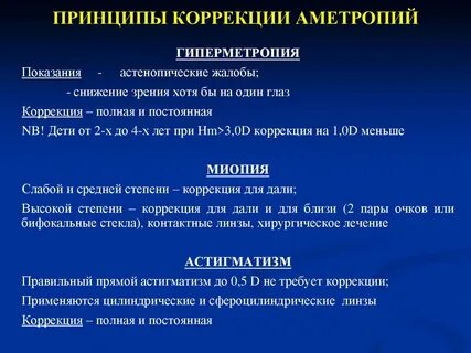 Принципы коррекции