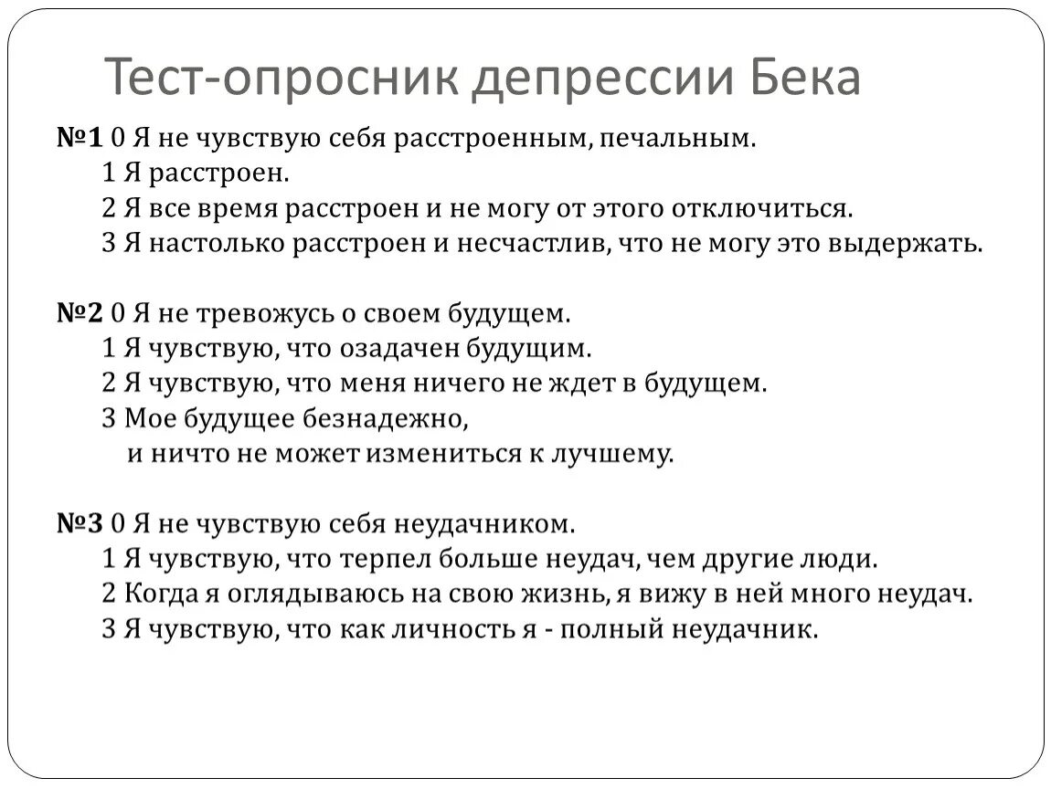 Тест на процент депрессии. Методика шкала депрессии Бека. Опросник Бека для оценки депрессии. Шкала депрессии Бека тест опросник. Степени депрессии шкала Бека.