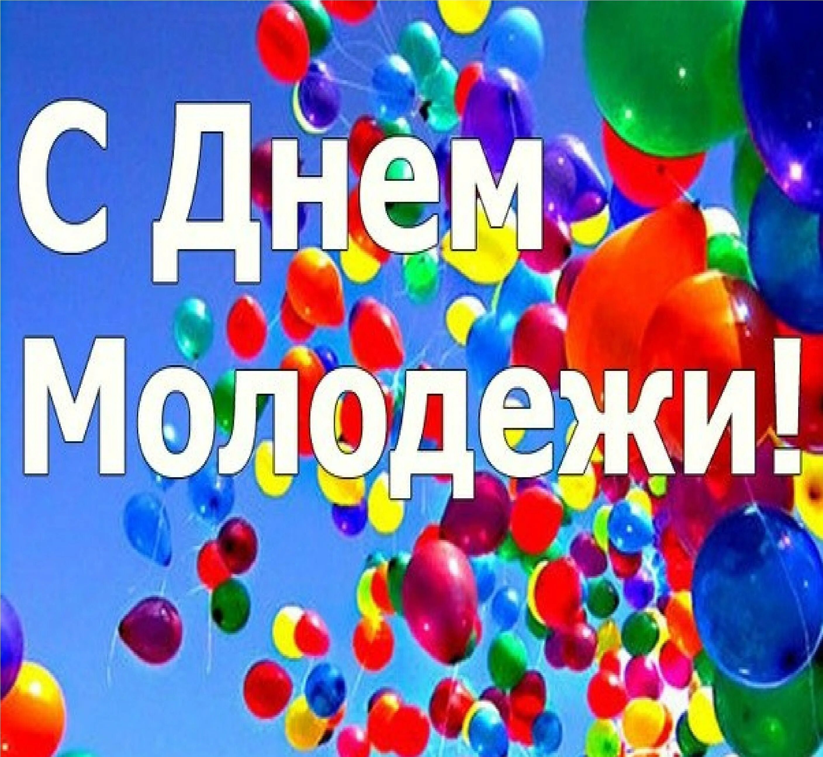 Поздравления с днём мололежи. Открытка с днем молодежи прикольные мужчине. Открытки с днем молодежи поздравления. Поздравления с днём молодёжи смешные. Открытки с днём молодёжи прикольные.