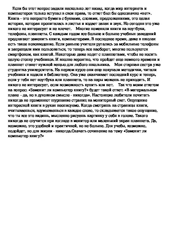 Нужны ли книги сочинение рассуждение. Сочинение на тему книга. Сочинение на тему телевизор в моей жизни. Сочинение на тему Телевидение. Сочинение рассуждение на тему книга.