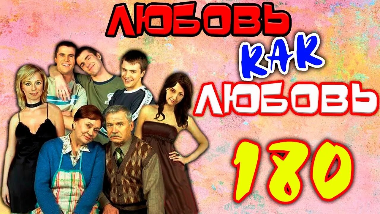 Любовь как любовь. Любовь как любовь 312